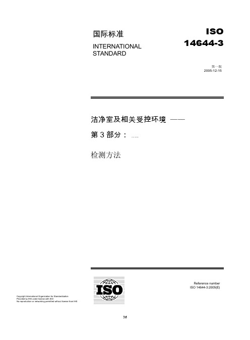 ISO14644-3检测方法