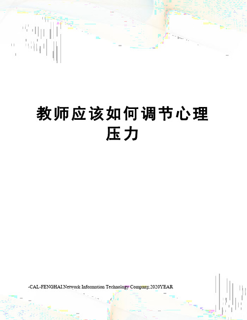 教师应该如何调节心理压力