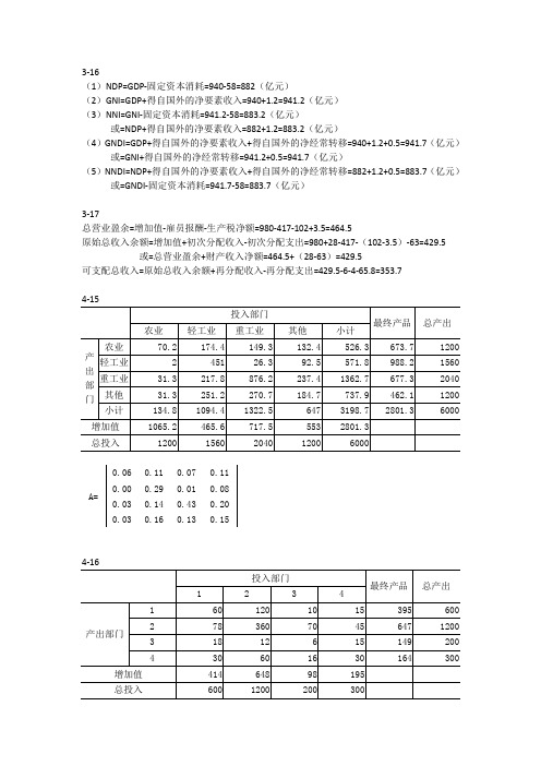 国民经济统计学课后答案-杨灿-第二版