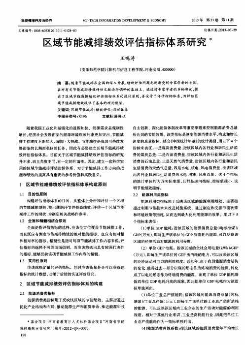 区域节能减排绩效评估指标体系研究