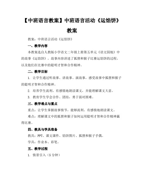 【中班语言教案】中班语言活动《运馅饼》教案