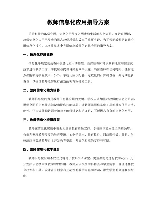 教师信息化应用指导方案