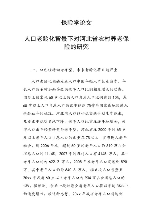 保险学论文 人口老龄化背景下对河北省农村养老保险的研究