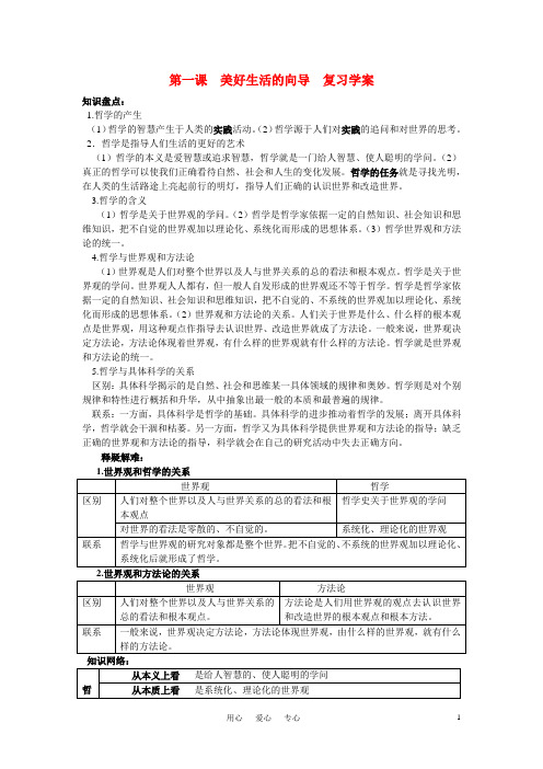 高中政治 哲学生活第一课学案 新人教版必修4