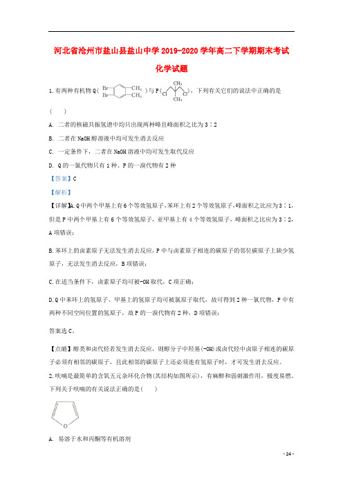 河北省沧州市盐山县盐山中学2019_2020学年高二化学下学期期末考试试题含解析