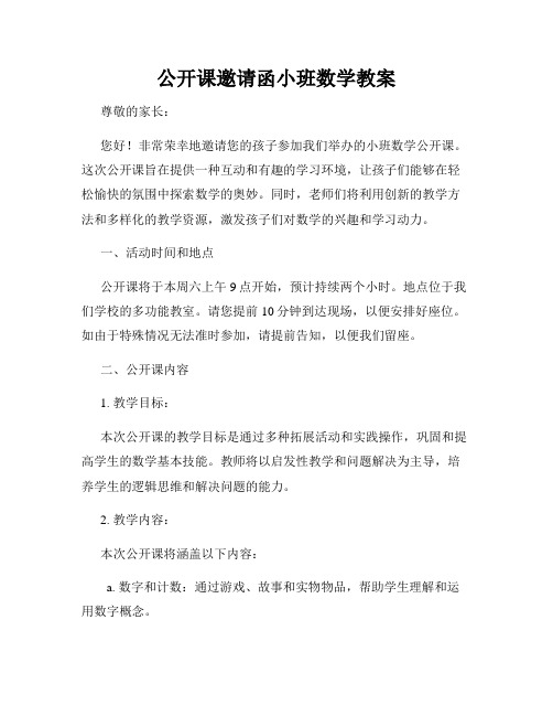 公开课邀请函小班数学教案