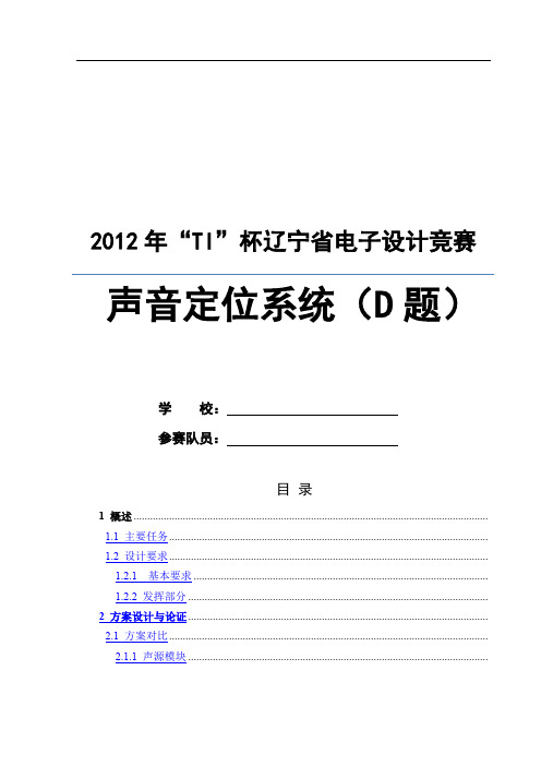 “TI”杯电子设计竞赛D题声音定位系统