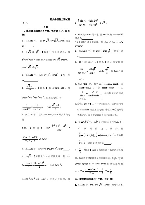 苏教版高一数学必修5正余弦定理同步分层能力测试题及答案