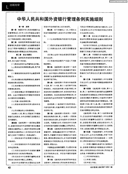 中华人民共和国外资银行管理条例实施细则