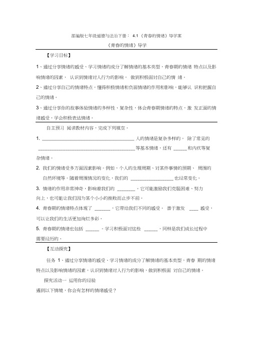 4.1青春的情绪导学案1