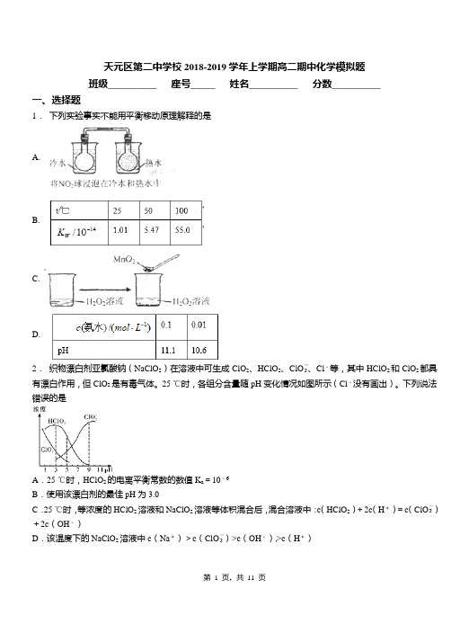 天元区第二中学校2018-2019学年上学期高二期中化学模拟题