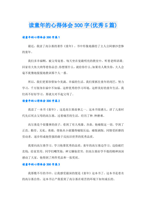 读童年的心得体会300字(优秀5篇).doc