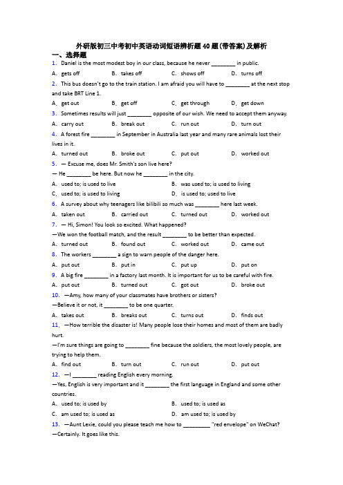 外研版初三中考初中英语动词短语辨析题40题(带答案)及解析