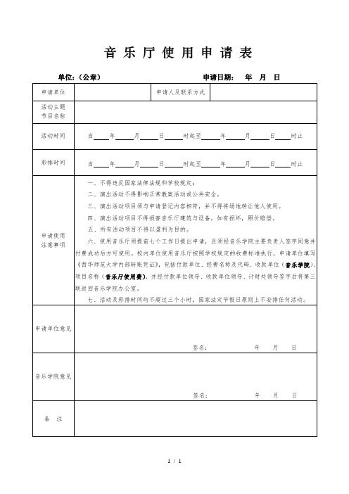 音乐厅使用申请表