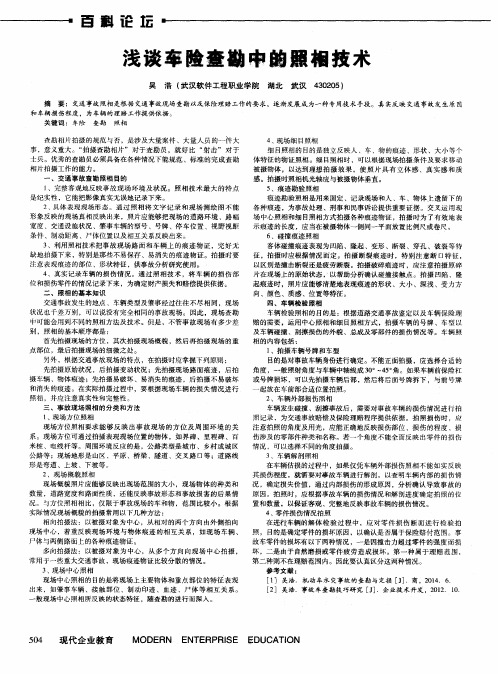 浅谈车险查勘中的照相技术