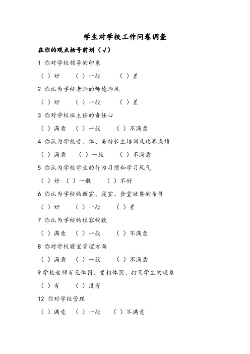 学生对学校工作问卷调查表