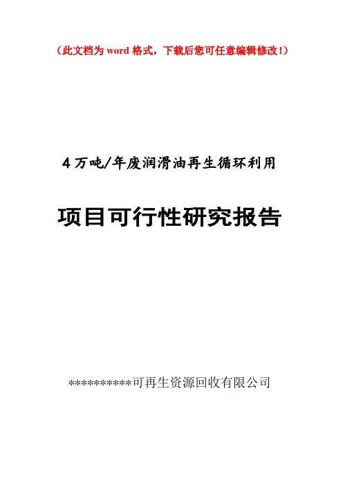 【精品完整版】4万吨年废润滑油再生循环利用项目可行性研究报告