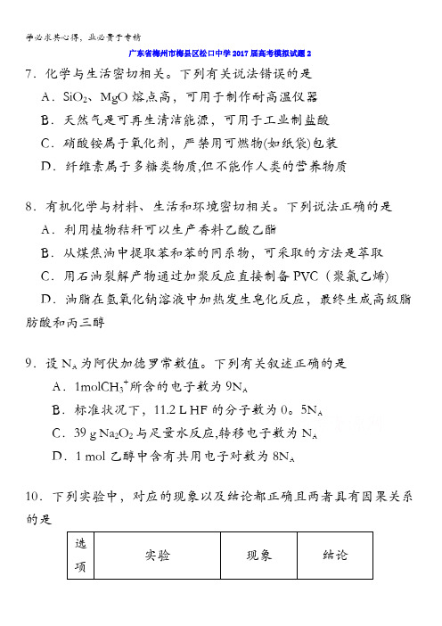 广东省梅州市梅县区松口中学2017届高考模拟化学试题2含答案