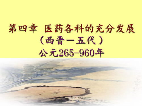 中国医学史4-7章PPT课件