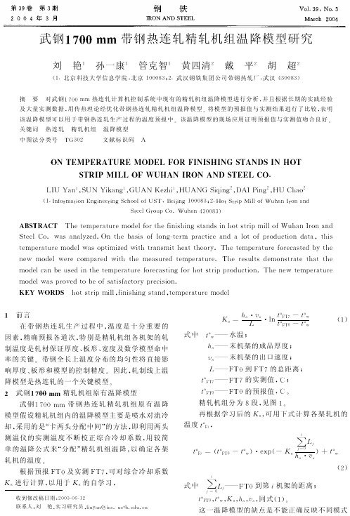 武钢1700 mm带钢热连轧精轧机组温降模型研究