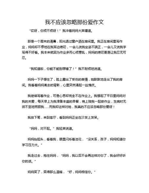 我不应该忽略那份爱作文