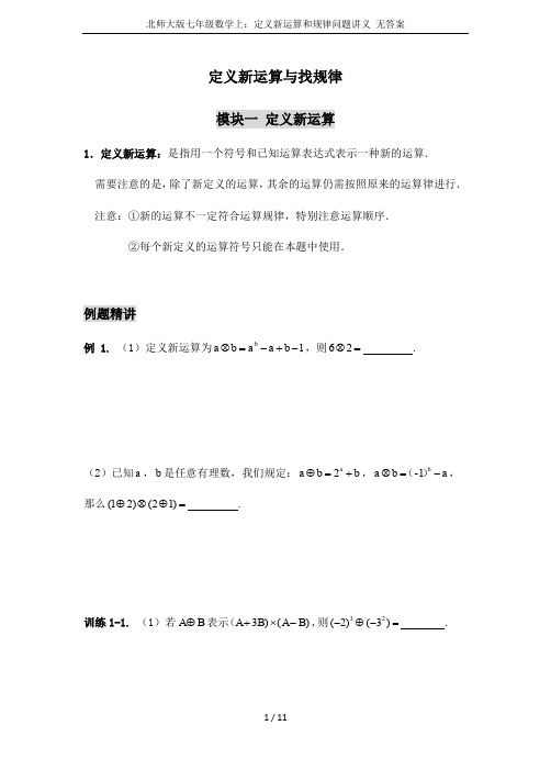 北师大版七年级数学上：定义新运算和规律问题讲义 无答案