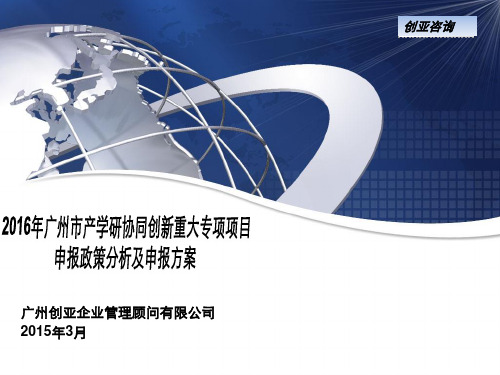 2016年度广州市产学研协同创新重大专项项目申报政策分析及申报方案