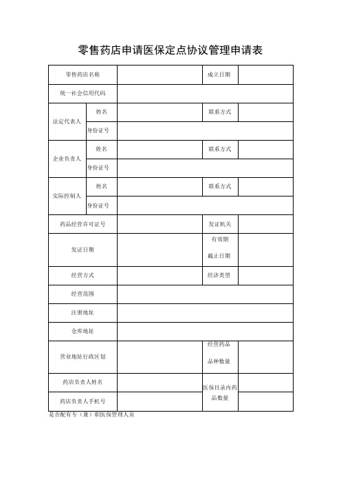 零售药店申请医保定点协议管理申请表