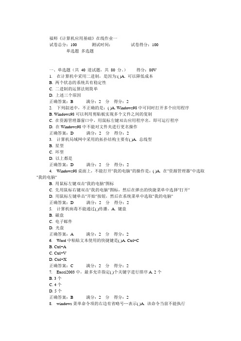 福建师范大学1309《计算机应用基础》在线作业一答案