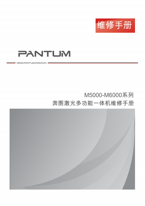 奔图Pantum M5000-6000系列维修手册