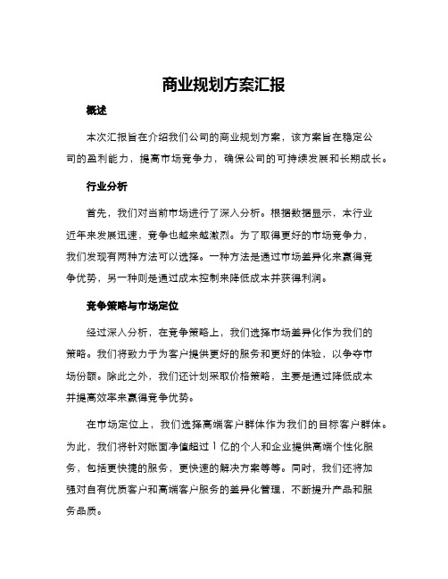 商业规划方案汇报