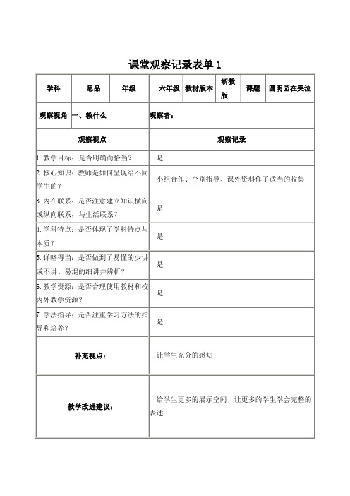 课堂观察记录表单  圆明园在哭泣