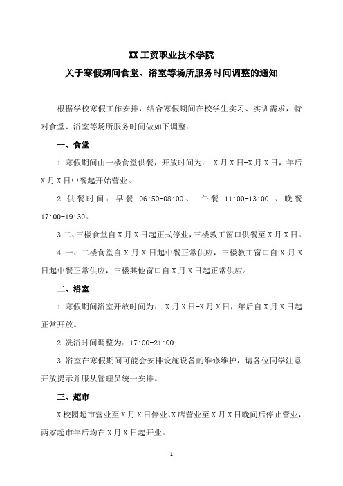 XX工贸职业技术学院关于寒假期间食堂、浴室等场所服务时间调整的通知