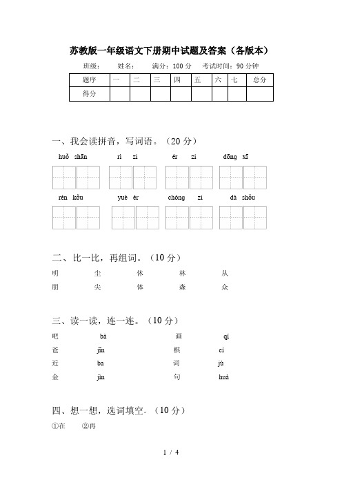 苏教版一年级语文下册期中试题及答案(各版本)