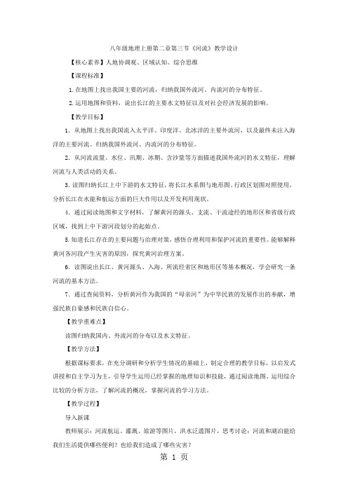 人教八年级地理上册第二章第三节《河流》教学设计-精选教育文档