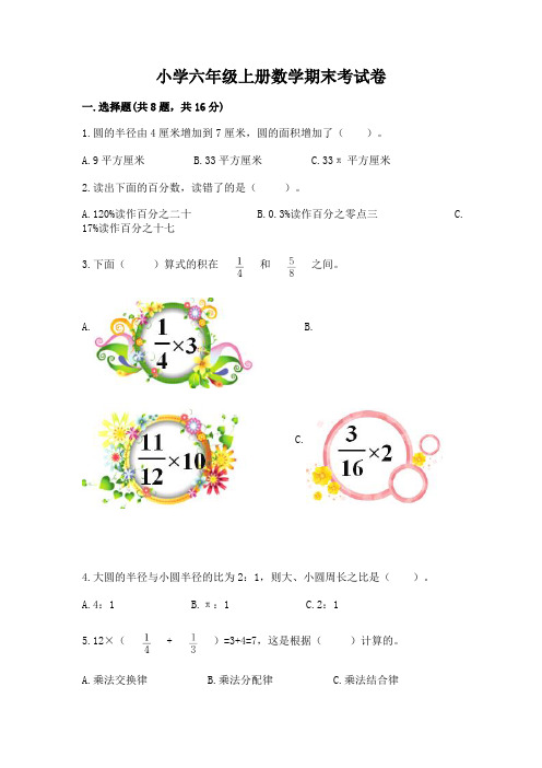 小学六年级上册数学期末考试卷及参考答案(完整版)