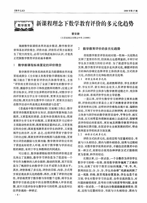 新课程理念下数学教育评价的多元化趋势