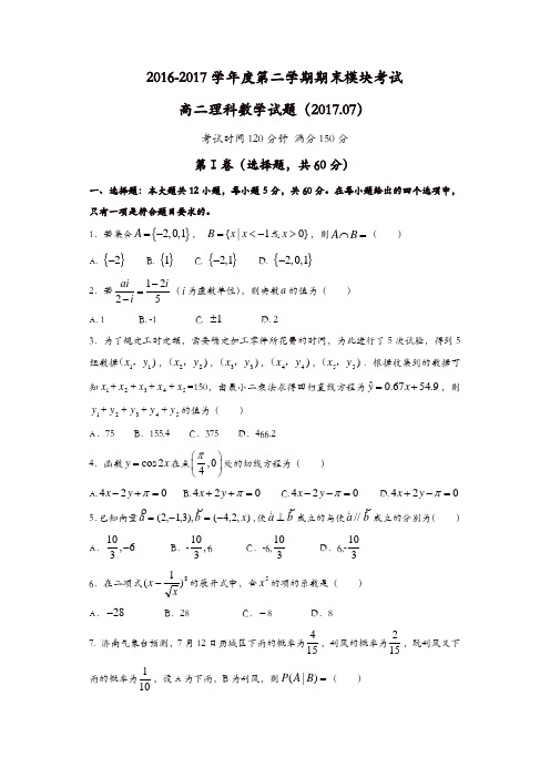 山东省济南2016-2017学年高二下学期期末考试数学(理)试题-含答案