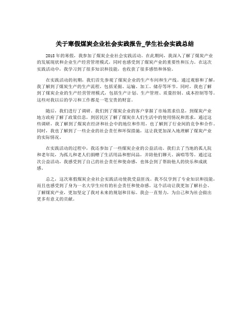 关于寒假煤炭企业社会实践报告_学生社会实践总结