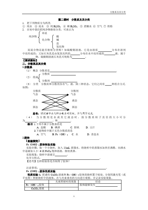 分散系及其分类(2个课时)学案