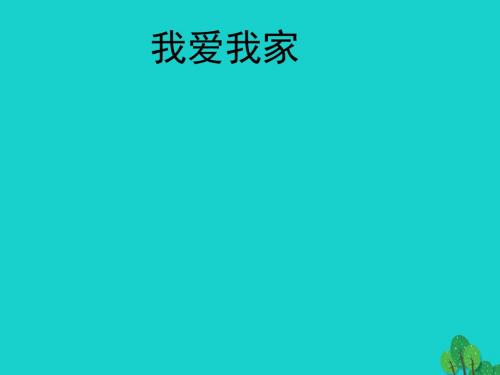 七年级政治上册第三单元第一节第3框我爱我家课件2湘师版(道德与法治)