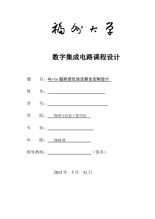 4bits超前进位加法器全定制设计实验报告