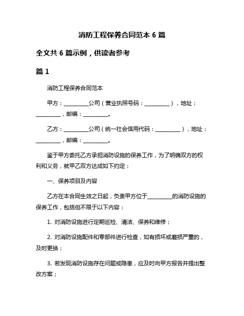 消防工程保养合同范本6篇