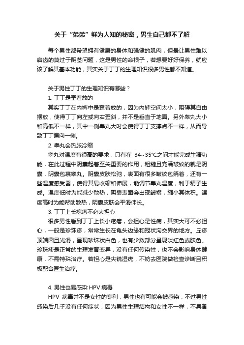 关于“弟弟”鲜为人知的秘密，男生自己都不了解