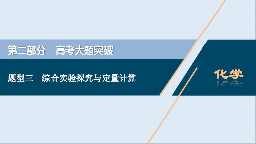 2020江苏高考化学二轮课件：3 题型三 综合实验探究与定量计算 