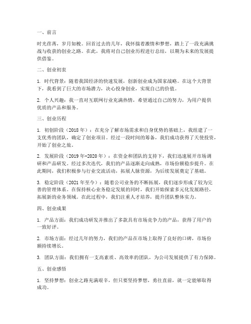 创业历程总结书范文