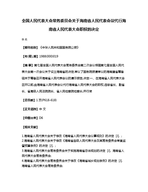 全国人民代表大会常务委员会关于海南省人民代表会议代行海南省人民代表大会职权的决定