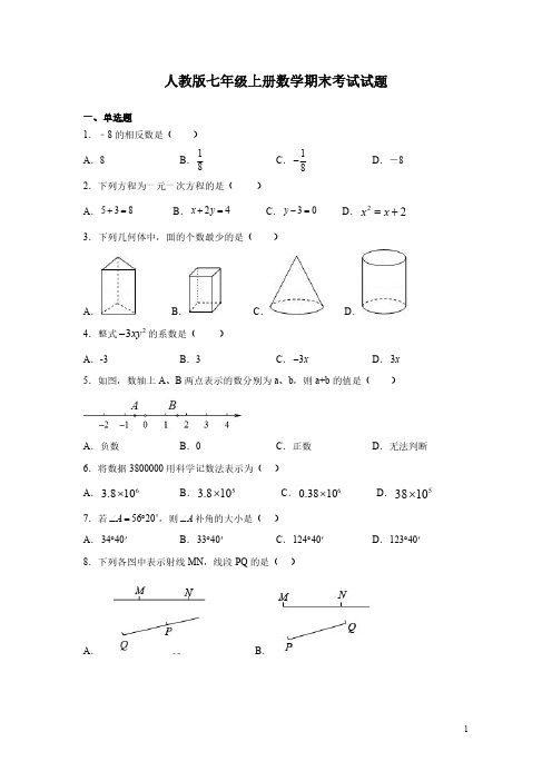 人教版七年级上册数学期末考试试卷含答案