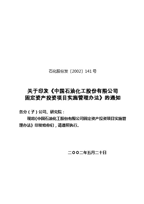 中国石油化工股份有限公司固定资产投资项目实施管理办法