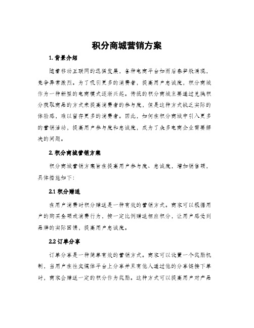 积分商城营销方案